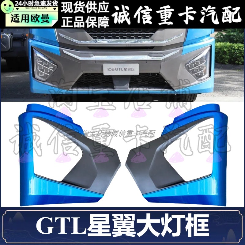 适配欧曼GTL星翼版大灯框驾驶室塑料大灯框保险杠大灯罩卡车配件