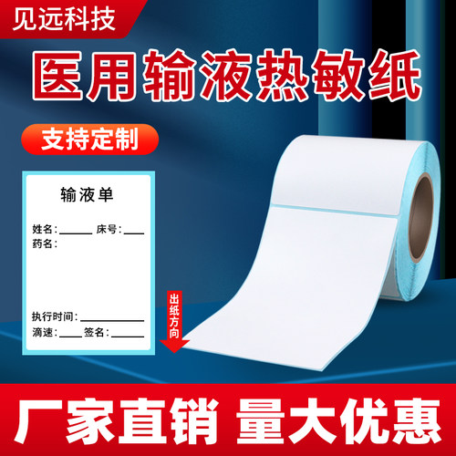 三防医用热敏纸输液瓶贴标签纸