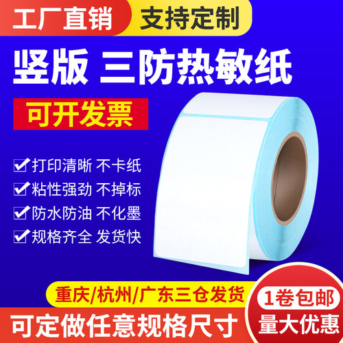 竖版热敏纸55*90打印不干胶标签