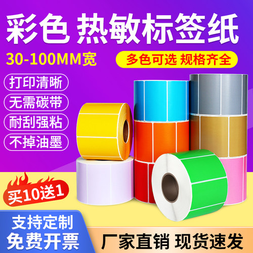 彩色热敏合成纸冷冻标签打印贴纸