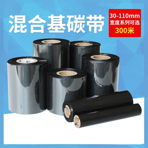 混合基半树脂标签碳带打印机色带
