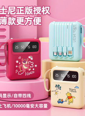 3C认证迪士尼自带线快充充电宝1万毫安容量超薄小巧便携移动电源