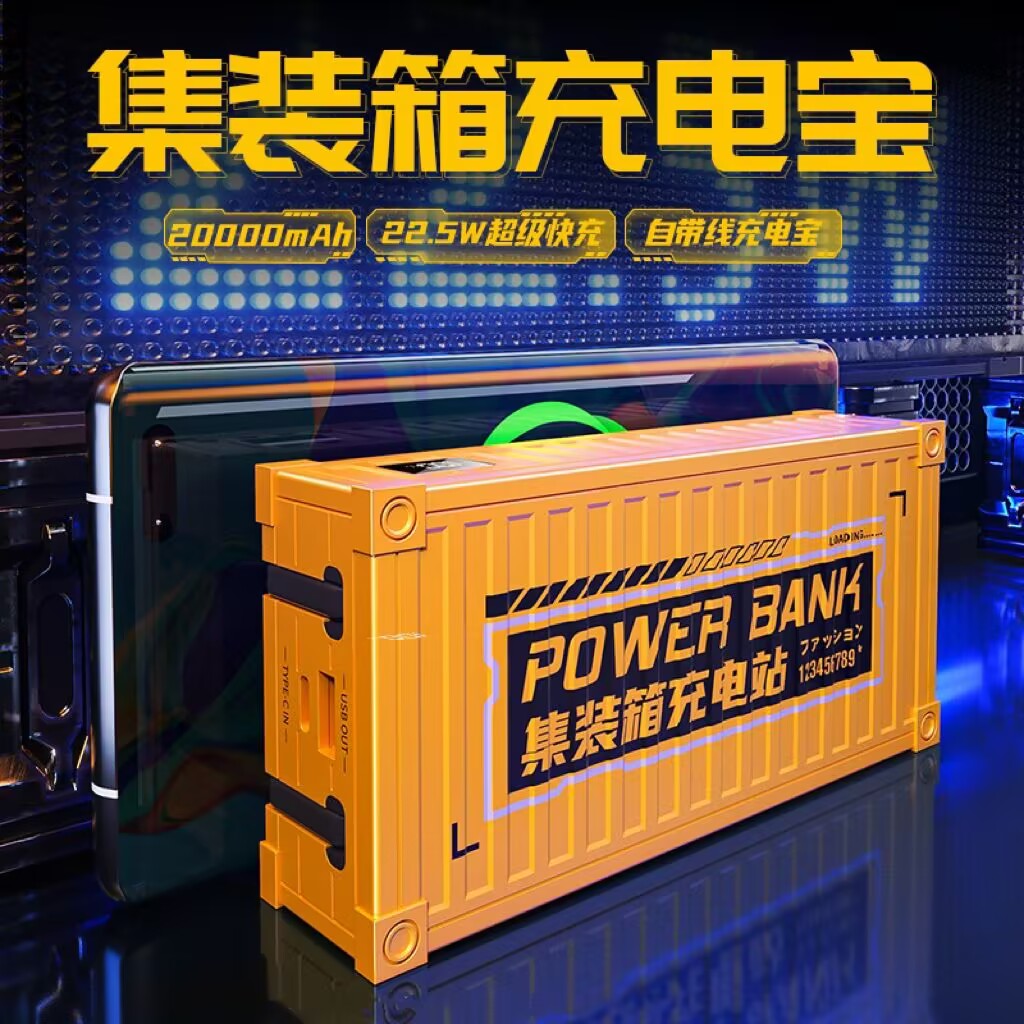 集装箱自带可拆线充电宝超级快充