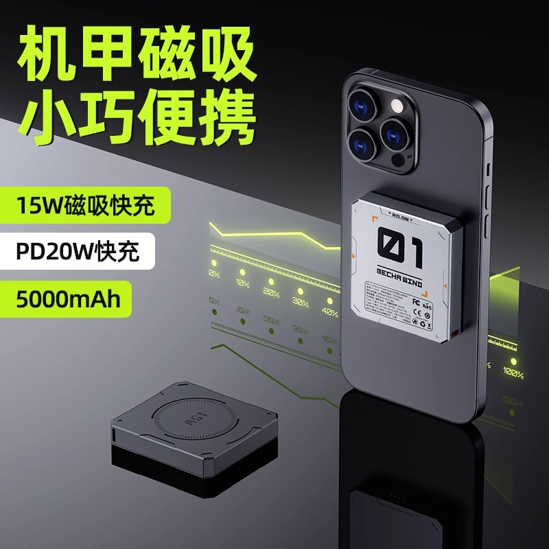 3C认证无线磁吸快充机甲充电宝