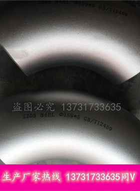 定做各种度数弯头20号2205双相钢Q235B 345BGB/T12459弯头厂家159