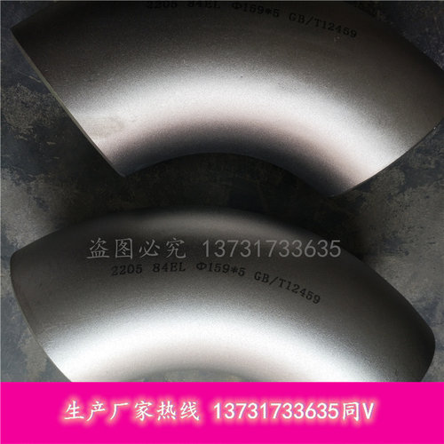 定做各种度数弯头20号2205双相钢Q235B 345BGB/T12459弯头厂家159