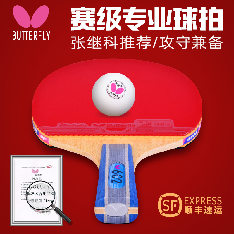 Butterfly蝴蝶乒乓球拍四星蝴蝶王兵乓球拍专业级单拍高级1只正品