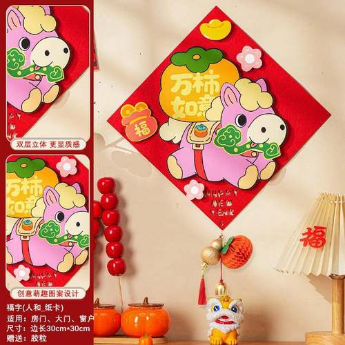 2026新款马年福字门贴春节窗贴喜庆年画贴纸过年布置新年装饰用品