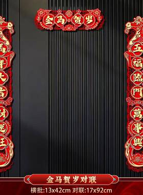 EXU2款026马年新用对联春节家过年大门布置新门年贴装饰植绒磁吸