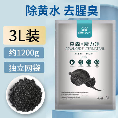 森森水族活性炭 鱼缸净水过滤材料 养鱼专用椰壳炭 1L 3L包邮