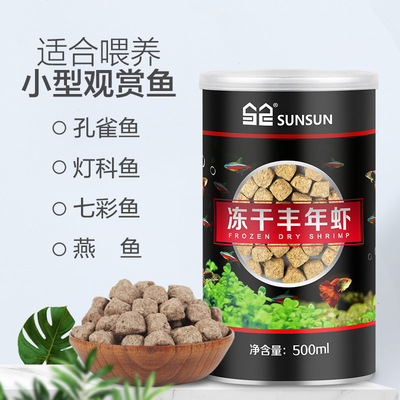 sunsun冻干丰年虾卵小型鱼开口孔雀热带鱼饲料鱼食鹦鹉鱼饲料森森