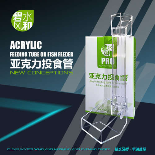 碧水风和投食管喂食器观赏鱼水晶虾投食管碧水风和亚克力投食管