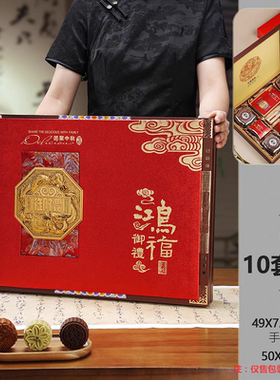 【B4仓】鸿福御礼10粒49x38x7.5红色金色厢式月饼礼盒HJ50320(6)