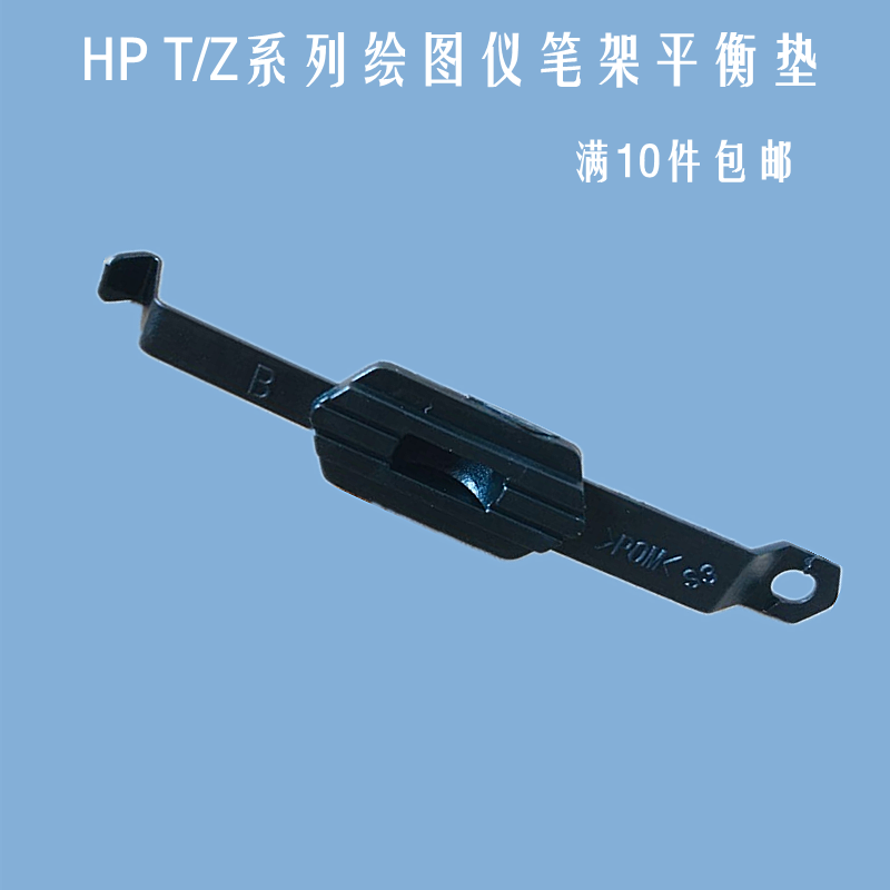 T610 795 T1100 790 Z3100 2100 5200绘图仪笔架平衡垫