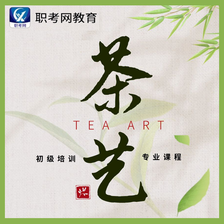 茶艺师证书报名初级中级高级品茶员茶道网课视频培训职业技能考试