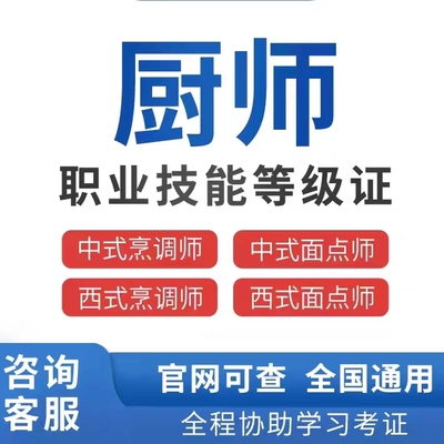 厨师中式烹调师西式烹调师面点师证职业技能等级提升培训课程报考
