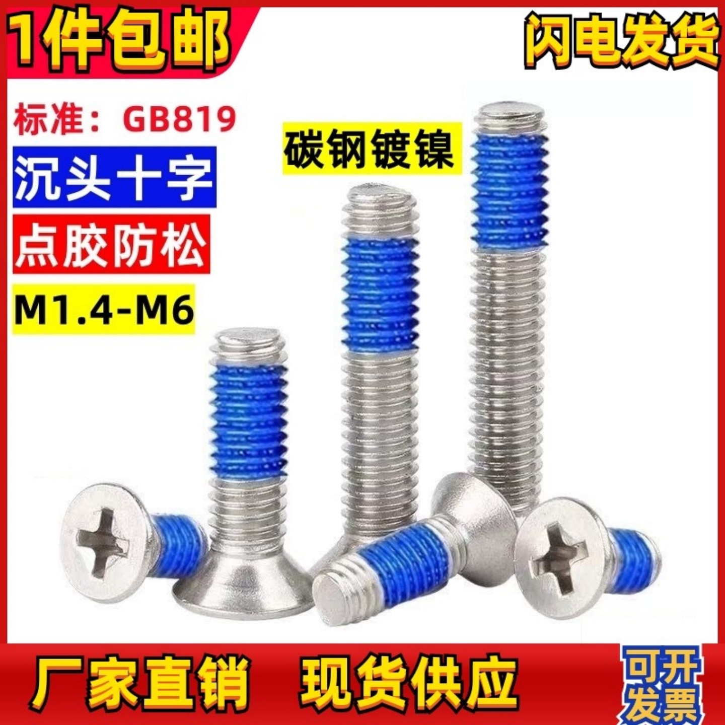 沉头点胶螺丝十字KM带胶涂胶加胶