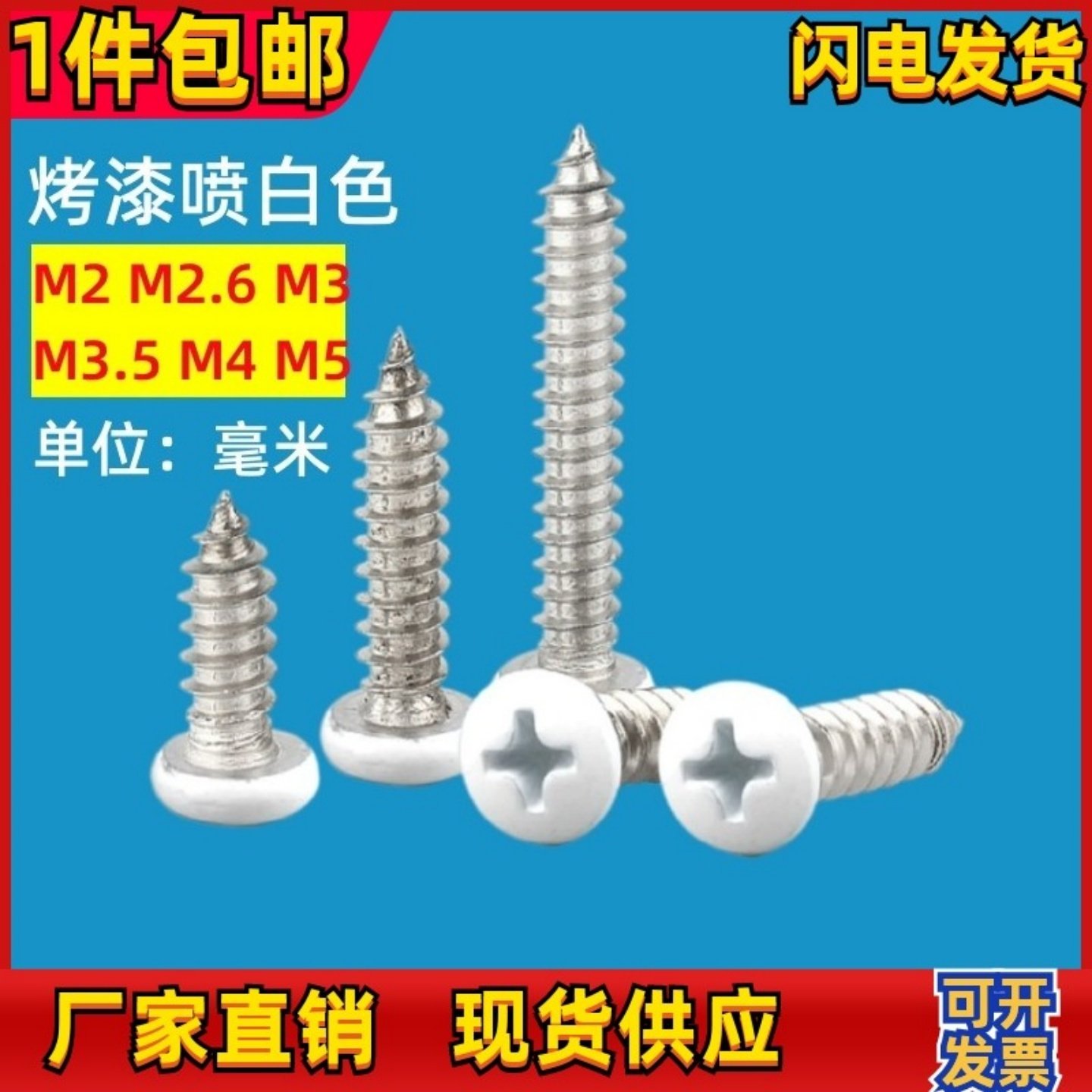 盘头PA白色自攻螺丝圆头白色螺丝