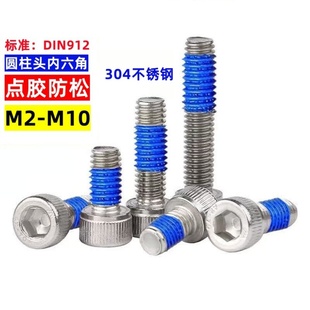 不锈钢304杯头内六角点胶圆柱头防松涂胶螺丝M1.6M2M2.5M3M4M5M6