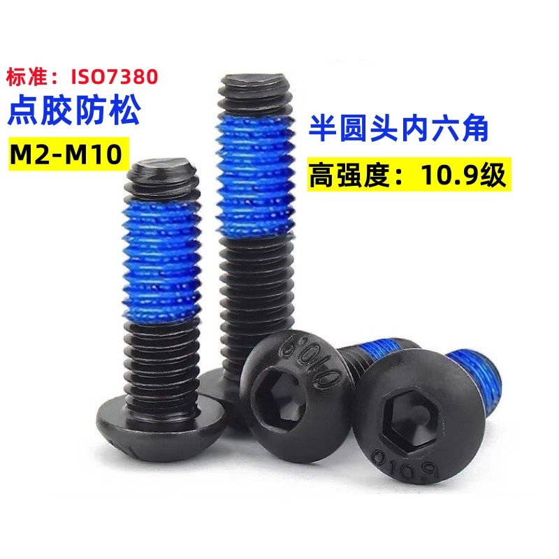 10.9级元杯内六角点胶螺丝圆头带胶涂胶防滑螺钉M2M2.5M3M4M5M6M8,五金/工具,螺栓,淘宝优惠券,粉丝福利购,淘宝优惠卷