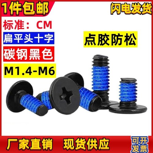 深圳扁平头点胶螺丝CM涂胶耐落