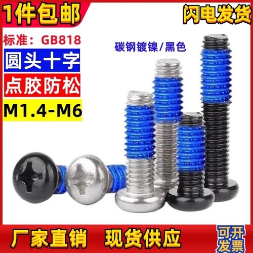 深圳盘头十字点胶螺丝圆头耐落钉