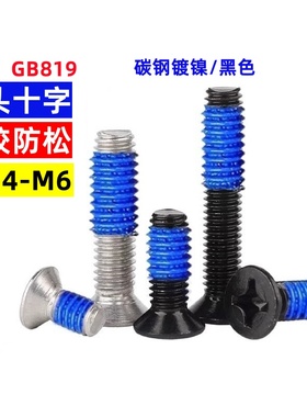 点胶螺丝镀镍黑色KM十字沉头机牙螺丝带胶防滑涂胶螺钉M2M2.5M3M4