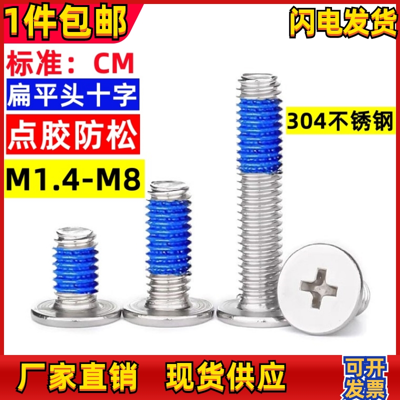 不锈钢薄平头防松螺丝M1.4M1.6M2