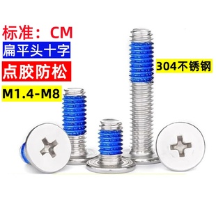 十字薄平头点胶螺丝304不锈钢CM大扁头防松涂胶螺钉M1.4M2M3M4M6