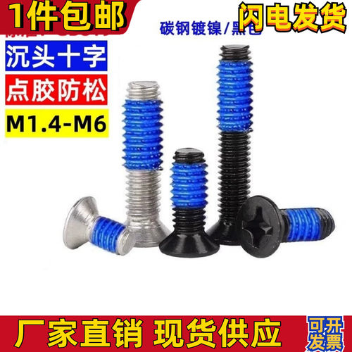 深圳沉头十字点胶螺丝涂胶加胶