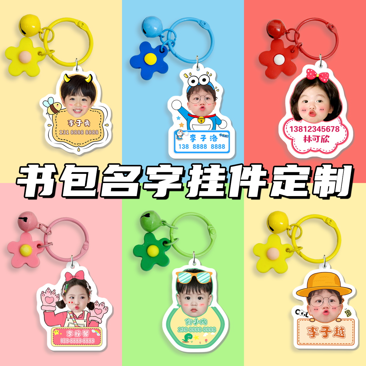 【书包挂件】DIY名字照片定制