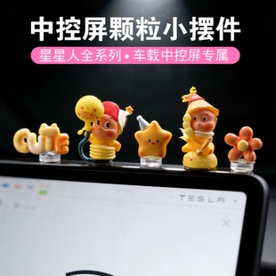 可爱星星人车载屏幕摆件车内装饰品中控台2026新款有趣的车饰萌粒