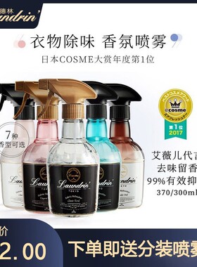 日本Laundrin朗德林喷雾衣物香氛除味除菌衣服除臭去味空气清新剂