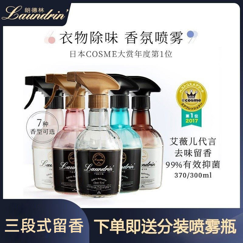 日本Laundrin朗德林喷雾衣物香氛除味除菌衣服除臭去味空气清新剂