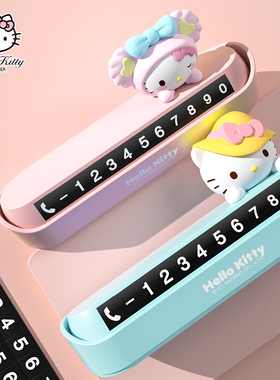Hellokitty汽车临时停车号码牌卡通可爱车载女士挪车停车牌电话牌