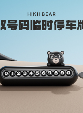 玩味哈科熊停车号码牌双号码临时挪车电话牌中控台车载摆件新款