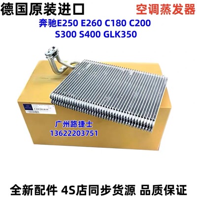 适配奔驰E250 E260 C180 C200 S300 S400 GLK350 空调蒸发器/箱