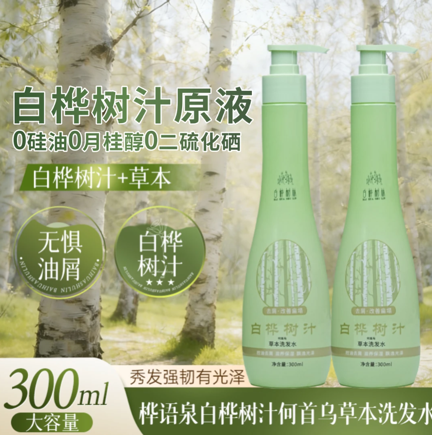 白桦树林二姑娘去屑控油洗发水白桦树汁原液加强润养发丝蓬松秀发