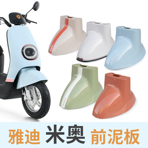 雅迪电动车前泥板挡水板外壳配件