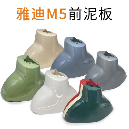 雅迪电动车m5前泥板挡水板前泥瓦