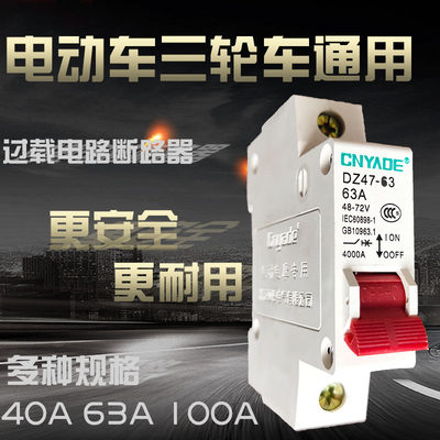 电摩踏板车空气开关断电器48V 60V72V断路总闸器全铜40A-100a配件