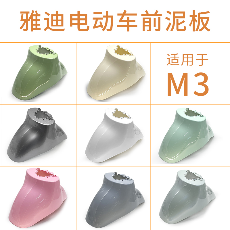雅迪电动车前泥板m3挡泥板前泥瓦