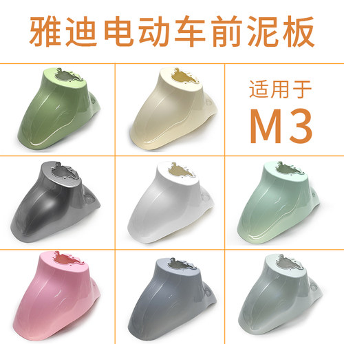 雅迪电动车前泥板m3挡泥板前泥瓦