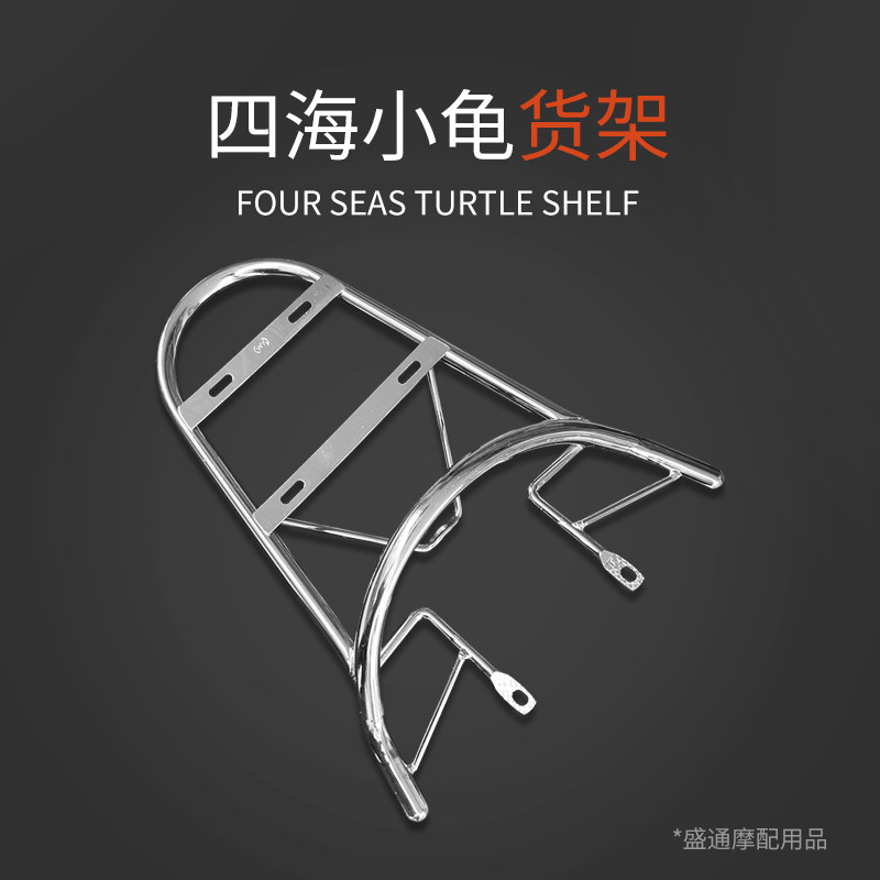 四海小龟王后货架踏板电动车尾箱架电瓶车货架电摩改装置物架配件