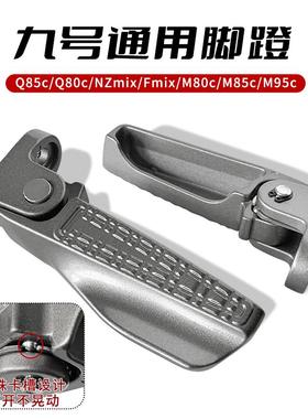 适用九号NZMIX/FZMIX/F30C电动车脚蹬M85M95/Q80C通用可折叠脚踏