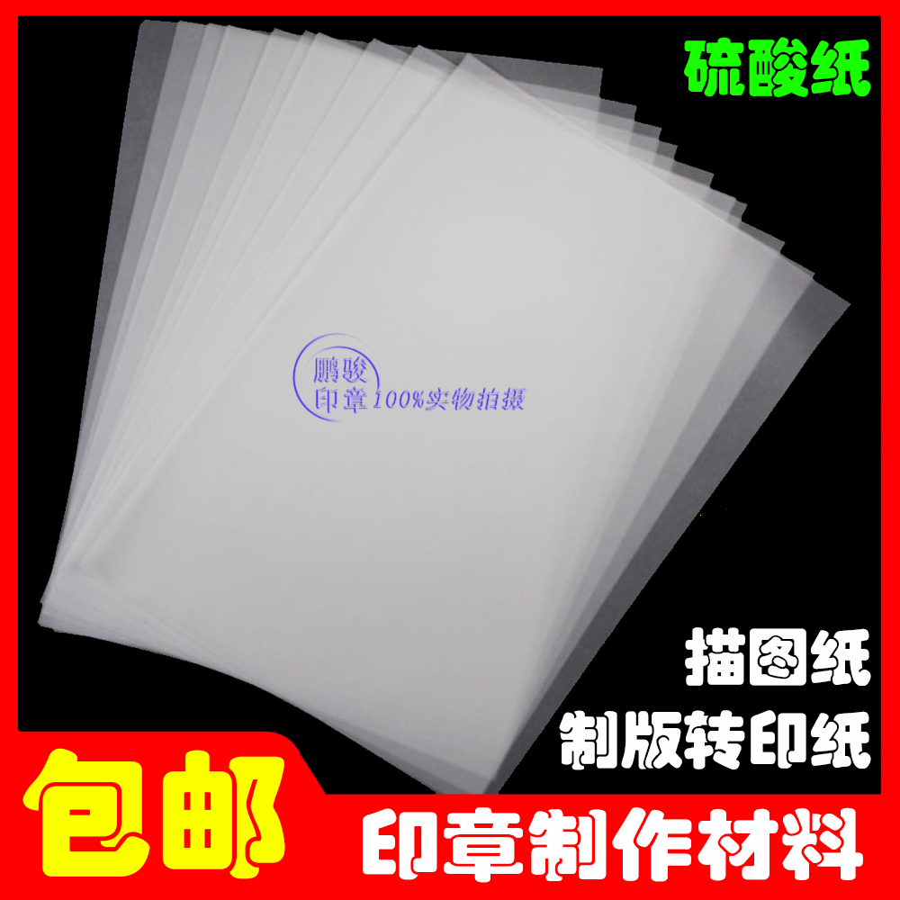 包邮A4硫酸纸 光敏印章 拷贝描图纸制版转印纸 印章材料 透明纸|msdalam kategori Kamus elektronik/buku kertas elektronik/alat tulis, alat lukisan/kayu dicat/bekalan Calligraphy, mengesan/Sulfurik kertas asid - dari Buy2taobao.com untuk memberikan perkhidmatan ejen Taobao profesional membeli