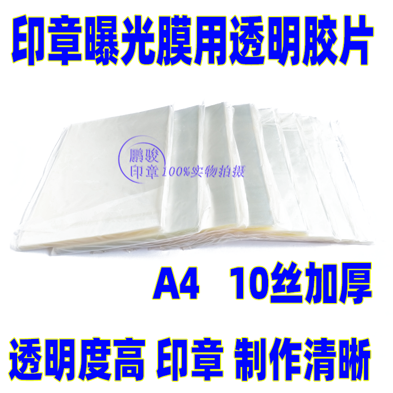 曝光膜 透明胶片 10丝 A4高透光 光敏印章材料批发 光敏印章耗材