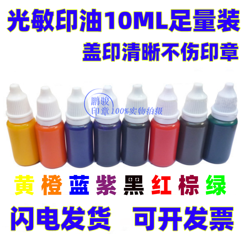 光敏印油批发 财务印油彩色光敏印油10ml印台 速干光敏印章材料