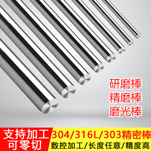 316L/304不锈钢研磨棒精磨光轴精磨棒磨光圆活塞杆303实心棒加工