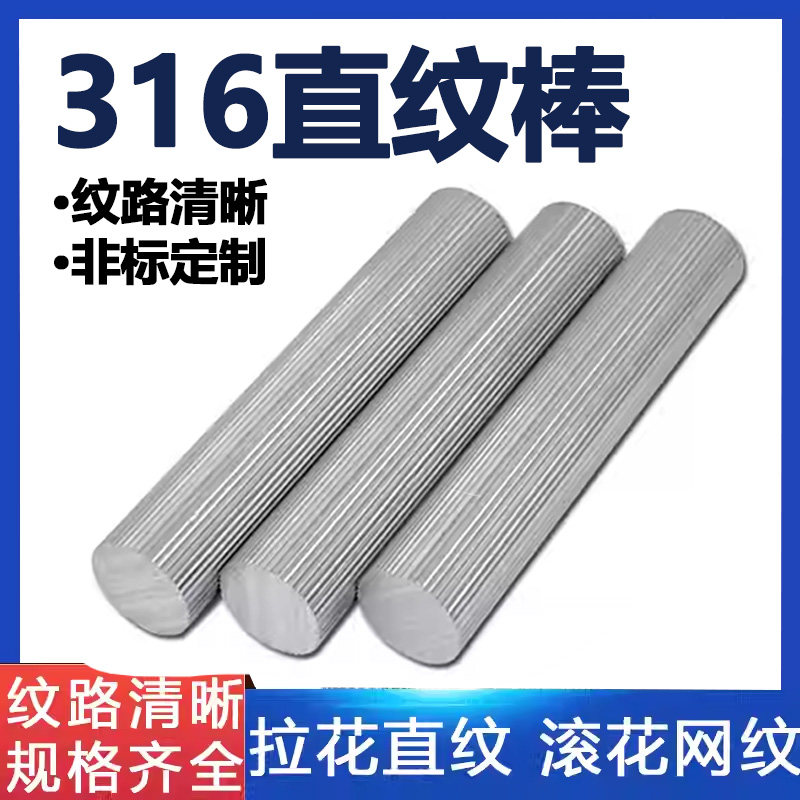 316不锈钢直纹棒316F滚花棒316L网纹棒压花拉花不锈钢棒零切加工